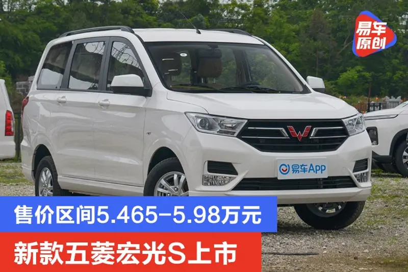 新款五菱宏光S上市 售價區間5.465